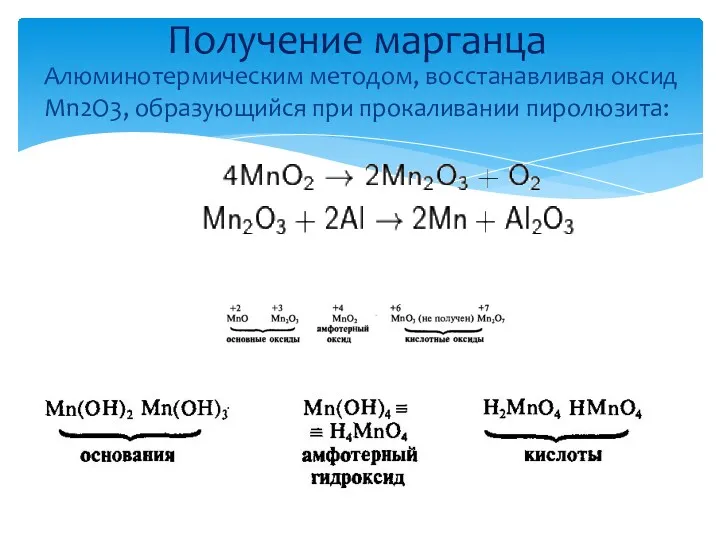 Степени окисления и соединения Алюминотермическим методом, восстанавливая оксид Mn2O3, образующийся при прокаливании пиролюзита: Получение марганца