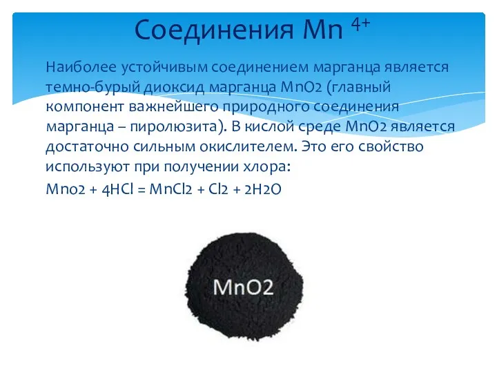 Соединения Mn 4+ Наиболее устойчивым соединением марганца является темно-бурый диоксид