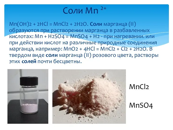 Соли Mn 2+ MnCl2 MnSO4 Mn(OH)2 + 2HCl = MnCl2