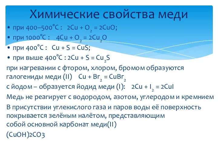 • при 400–500°С : 2Cu + O2 = 2CuO; •