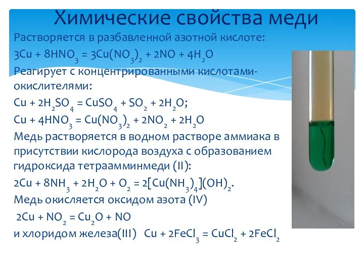 Растворяется в разбавленной азотной кислоте: 3Cu + 8HNO3 = 3Cu(NO3)2