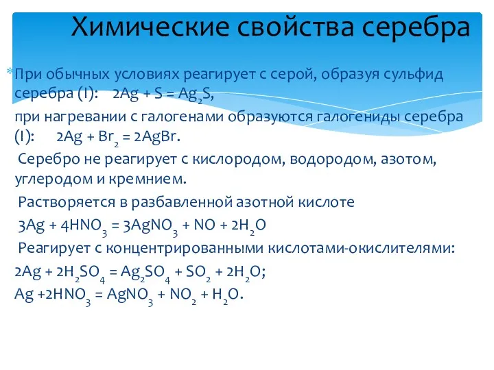 При обычных условиях реагирует с серой, образуя сульфид серебра (I):