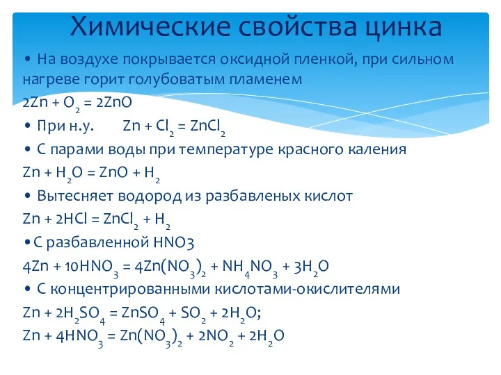 • На воздухе покрывается оксидной пленкой, при сильном нагреве горит