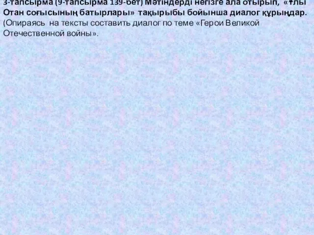 3-тапсырма (9-тапсырма 139-бет) Мәтіндерді негізге ала отырып, «Ұлы Отан соғысының