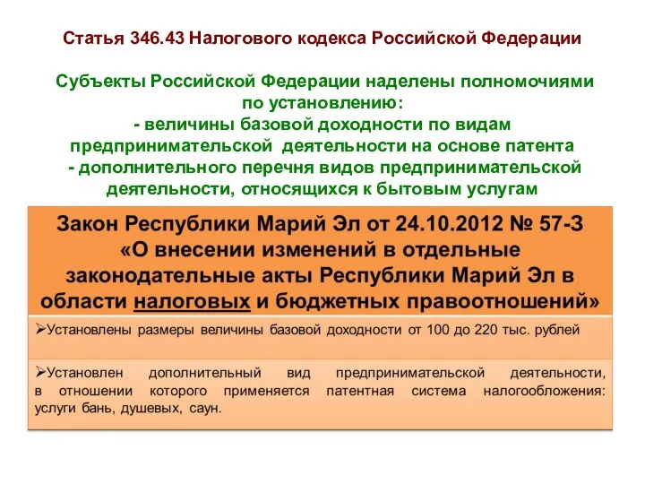 Статья 346.43 Налогового кодекса Российской Федерации Субъекты Российской Федерации наделены