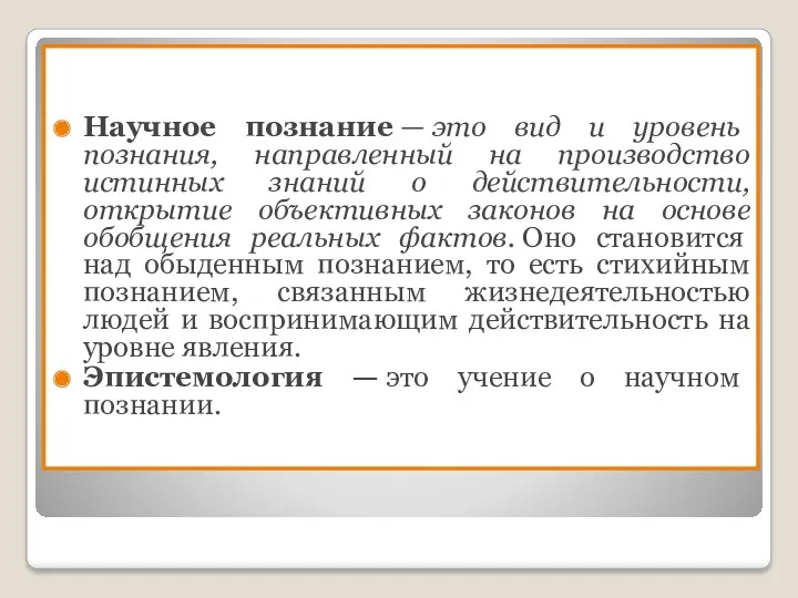 Научное познание — это вид и уровень познания, направленный на