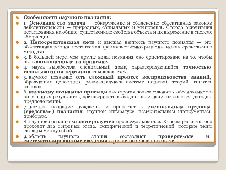 Особенности научного познания: 1. Основная его задача — обнаружение и