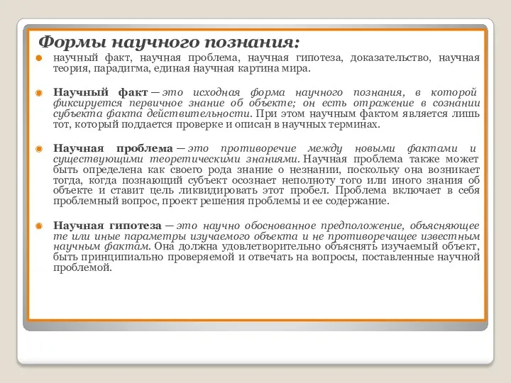 Формы научного познания: научный факт, научная проблема, научная гипотеза, доказательство,