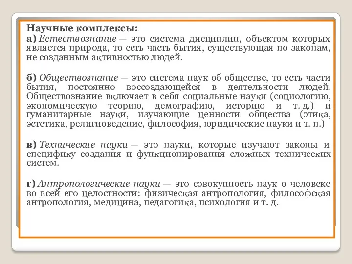 Научные комплексы: а) Естествознание — это система дисциплин, объектом которых