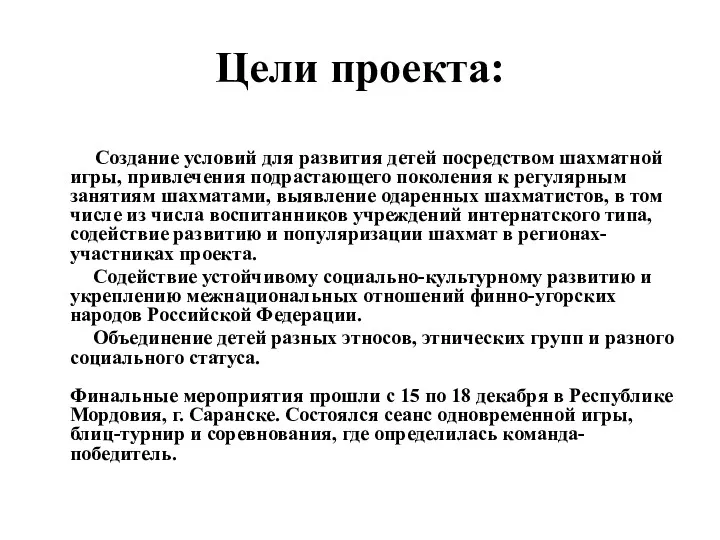 Цели проекта: Создание условий для развития детей посредством шахматной игры, привлечения подрастающего поколения