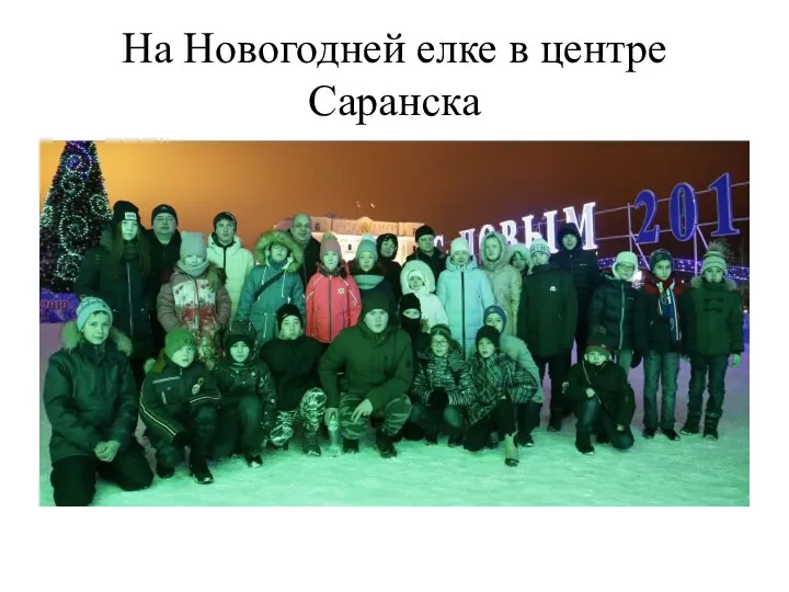 На Новогодней елке в центре Саранска