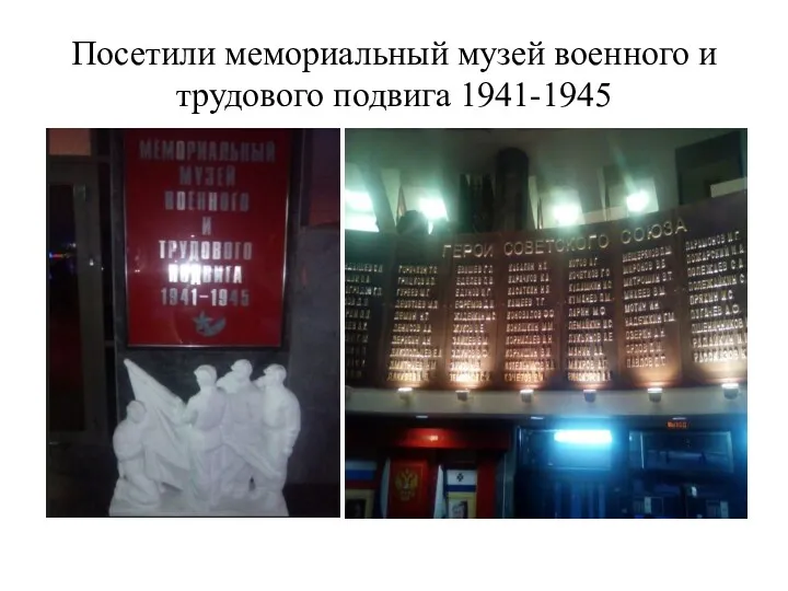 Посетили мемориальный музей военного и трудового подвига 1941-1945