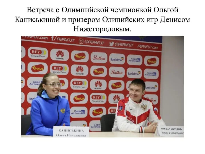 Встреча с Олимпийской чемпионкой Ольгой Каниськиной и призером Олипийских игр Денисом Нижегородовым.