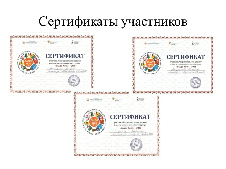Сертификаты участников
