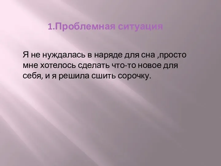 1.Проблемная ситуация Я не нуждалась в наряде для сна ,просто