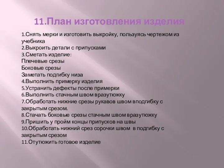 11.План изготовления изделия 1.Снять мерки и изготовить выкройку, пользуясь чертежом