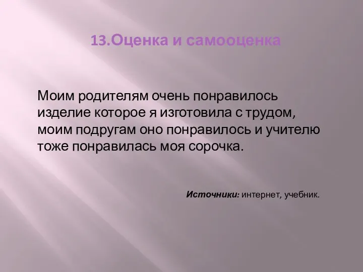 13.Оценка и самооценка Моим родителям очень понравилось изделие которое я