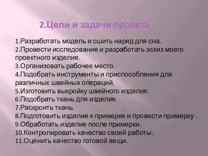 2.Цели и задачи проекта 1.Разработать модель и сшить наряд для