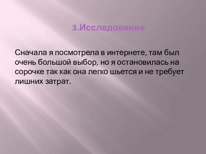 3.Исследование Сначала я посмотрела в интернете, там был очень большой