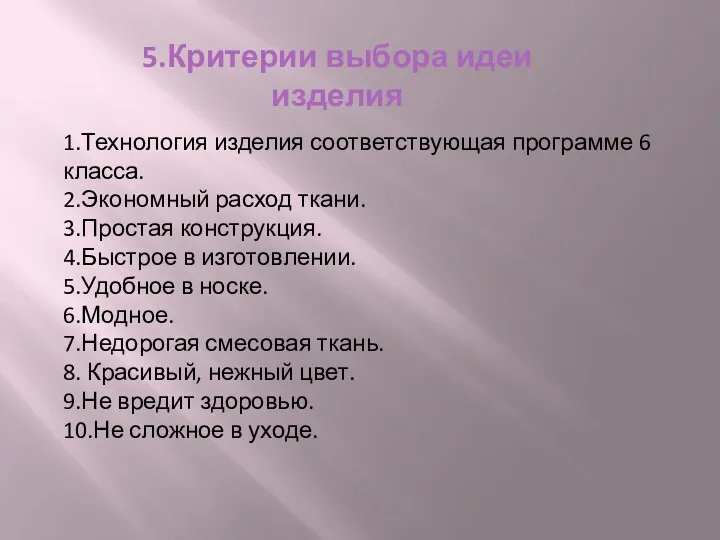 5.Критерии выбора идеи изделия 1.Технология изделия соответствующая программе 6 класса.