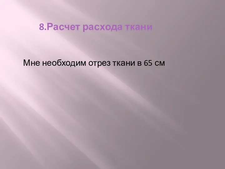 8.Расчет расхода ткани Мне необходим отрез ткани в 65 см