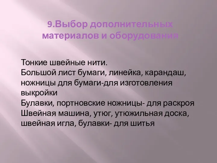 9.Выбор дополнительных материалов и оборудования Тонкие швейные нити. Большой лист