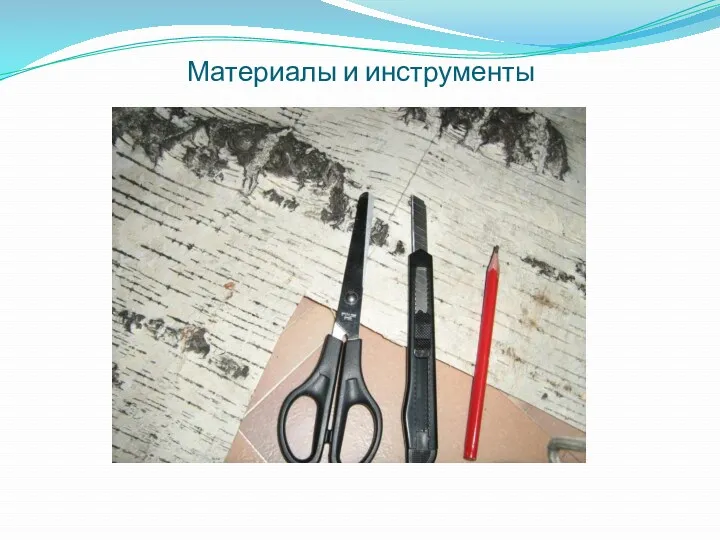 Материалы и инструменты