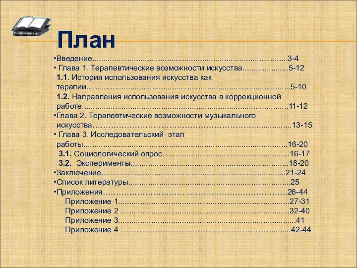 План Введение.........................................................................................3-4 Глава 1. Терапевтические возможности искусства.....................5-12 1.1. История использования