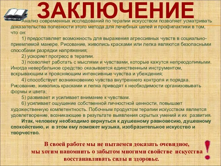 ЗАКЛЮЧЕНИЕ Анализ современных исследований по терапии искусством позволяет усматривать доказательства