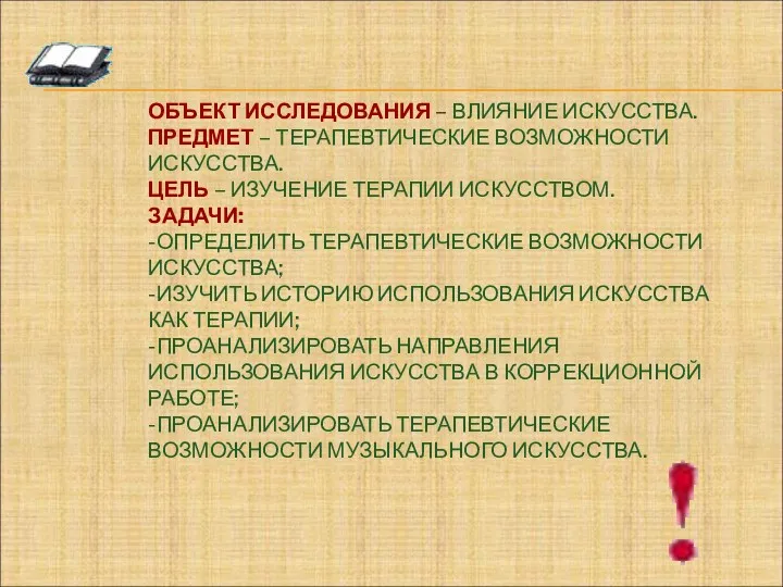 ОБЪЕКТ ИССЛЕДОВАНИЯ – ВЛИЯНИЕ ИСКУССТВА. ПРЕДМЕТ – ТЕРАПЕВТИЧЕСКИЕ ВОЗМОЖНОСТИ ИСКУССТВА.