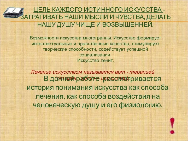 ЦЕЛЬ КАЖДОГО ИСТИННОГО ИСКУССТВА - ЗАТРАГИВАТЬ НАШИ МЫСЛИ И ЧУВСТВА,