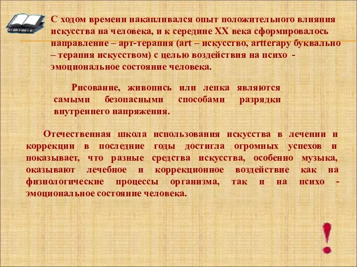 С ходом времени накапливался опыт положительного влияния искусства на человека,