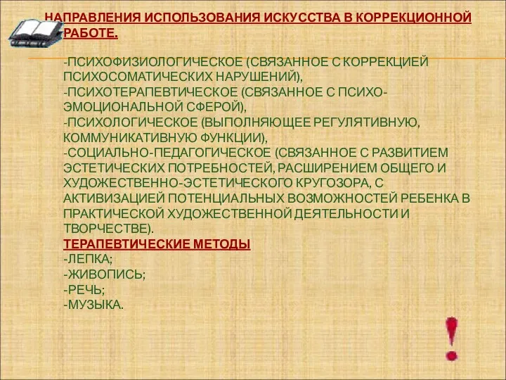 НАПРАВЛЕНИЯ ИСПОЛЬЗОВАНИЯ ИСКУССТВА В КОРРЕКЦИОННОЙ РАБОТЕ. -ПСИХОФИЗИОЛОГИЧЕСКОЕ (СВЯЗАННОЕ С КОРРЕКЦИЕЙ