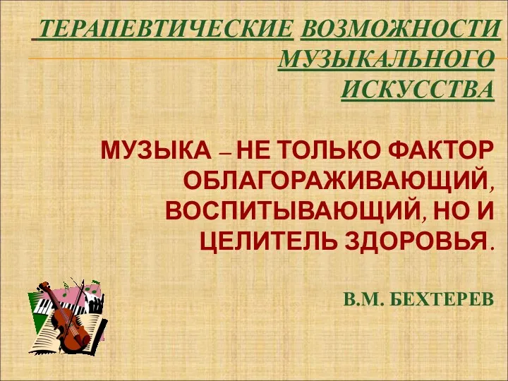 ТЕРАПЕВТИЧЕСКИЕ ВОЗМОЖНОСТИ МУЗЫКАЛЬНОГО ИСКУССТВА МУЗЫКА – НЕ ТОЛЬКО ФАКТОР ОБЛАГОРАЖИВАЮЩИЙ,