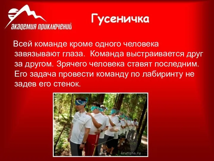 Всей команде кроме одного человека завязывают глаза. Команда выстраивается друг