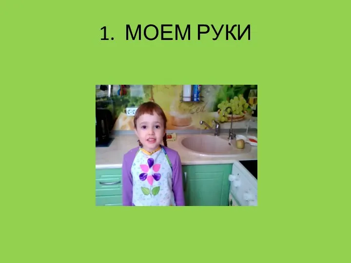 1. МОЕМ РУКИ