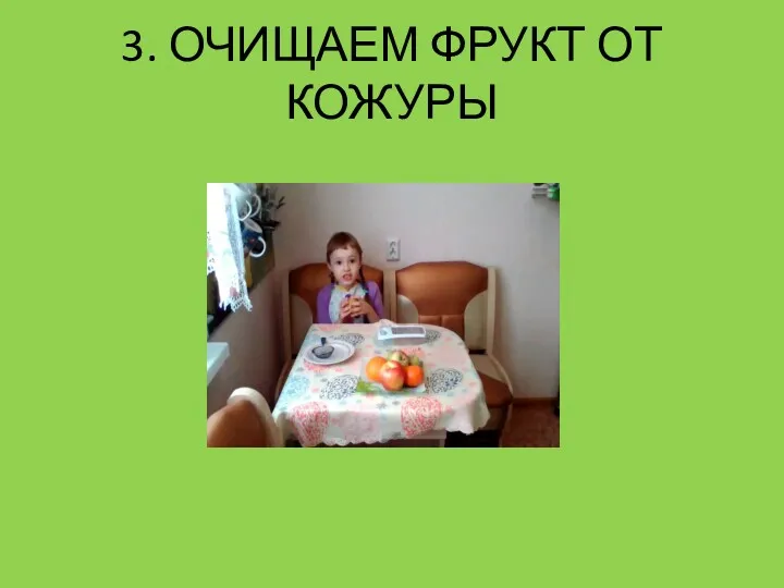 3. ОЧИЩАЕМ ФРУКТ ОТ КОЖУРЫ