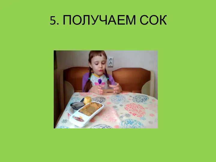 5. ПОЛУЧАЕМ СОК