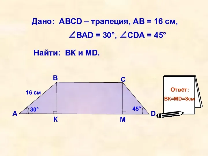 Дано: АВСD – трапеция, АВ = 16 см, ∠ВАD =