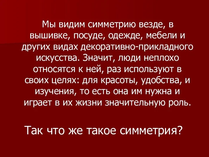 Мы видим симметрию везде, в вышивке, посуде, одежде, мебели и