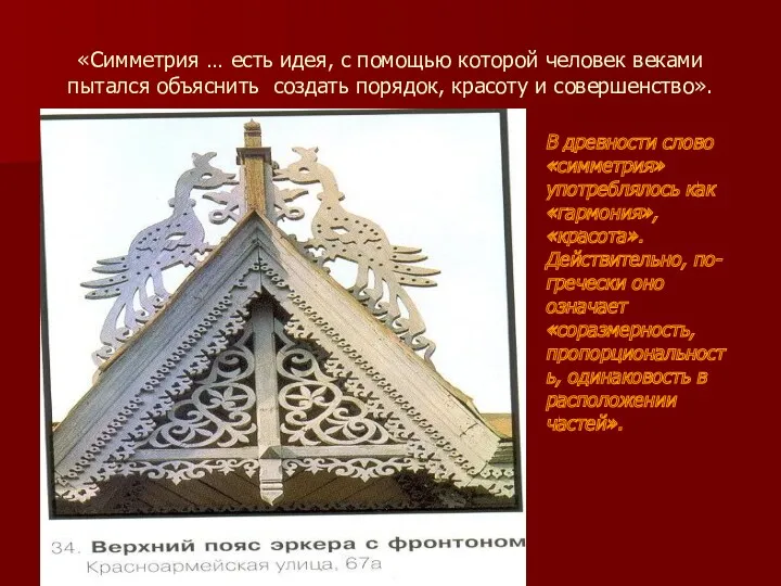 «Симметрия … есть идея, с помощью которой человек веками пытался