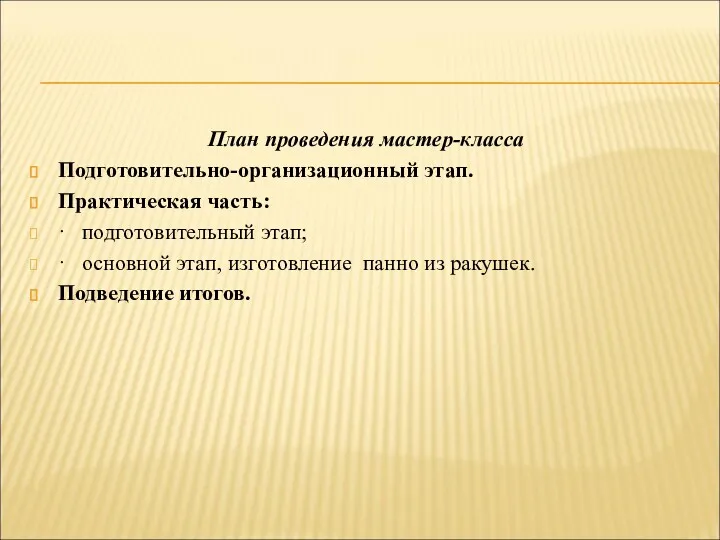 План проведения мастер-класса Подготовительно-организационный этап. Практическая часть: · подготовительный этап;