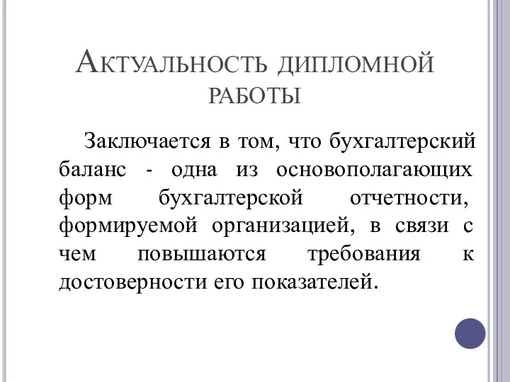 Актуальность дипломной работы Заключается в том, что бухгалтерский баланс -