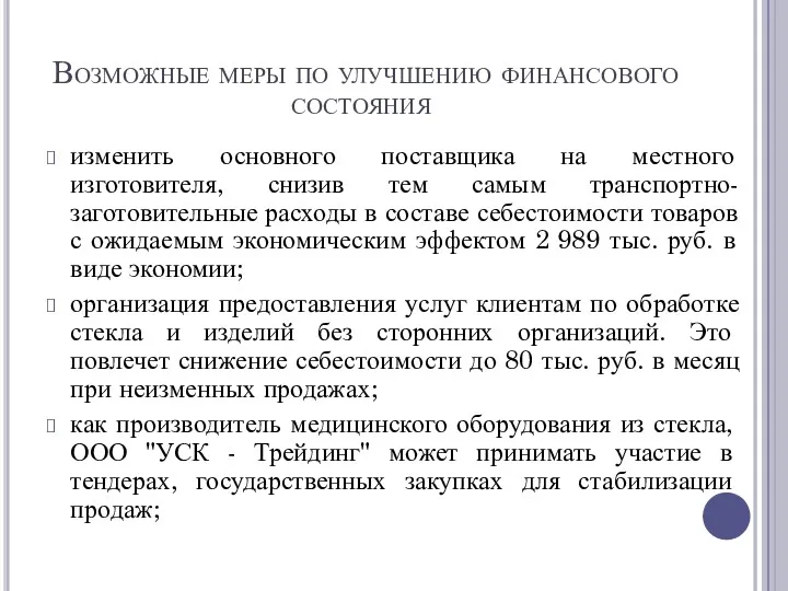 Возможные меры по улучшению финансового состояния изменить основного поставщика на