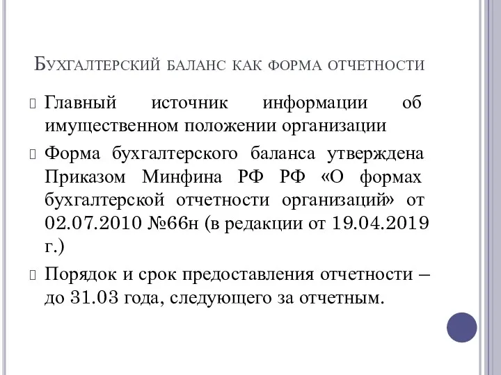 Бухгалтерский баланс как форма отчетности Главный источник информации об имущественном