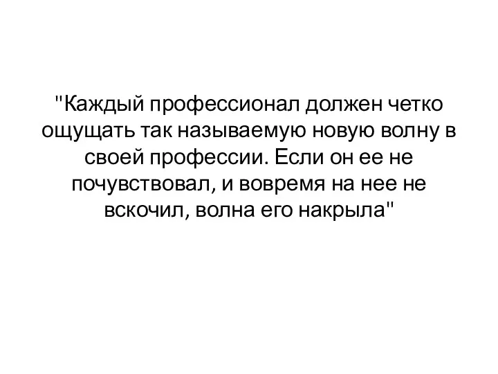 "Каждый профессионал должен четко ощущать так называемую новую волну в