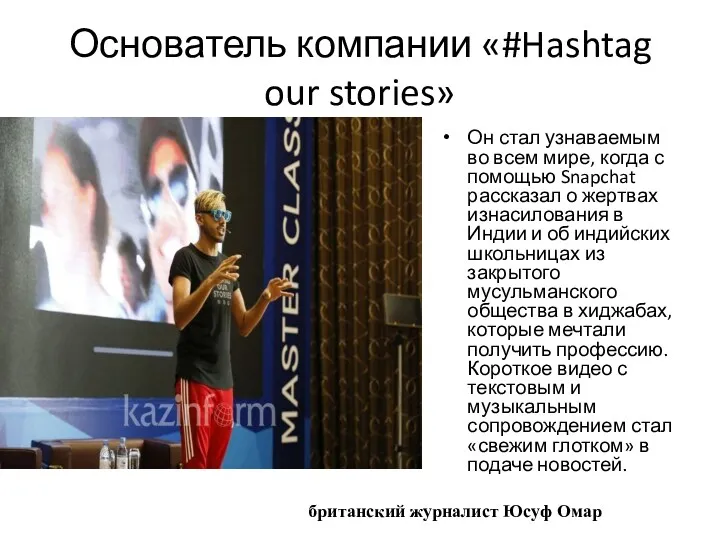 Основатель компании «#Hashtag our stories» Он стал узнаваемым во всем