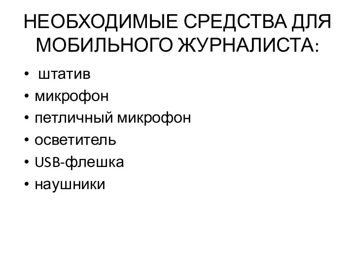 НЕОБХОДИМЫЕ СРЕДСТВА ДЛЯ МОБИЛЬНОГО ЖУРНАЛИСТА: штатив микрофон петличный микрофон осветитель USB-флешка наушники