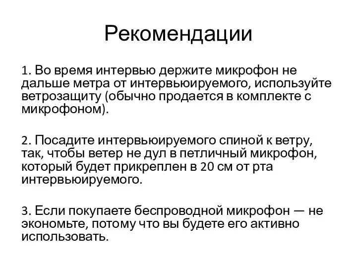 Рекомендации 1. Во время интервью держите микрофон не дальше метра