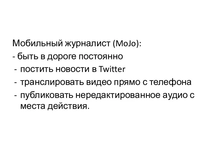 Мобильный журналист (MoJo): - быть в дороге постоянно постить новости